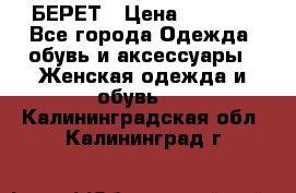 БЕРЕТ › Цена ­ 1 268 - Все города Одежда, обувь и аксессуары » Женская одежда и обувь   . Калининградская обл.,Калининград г.